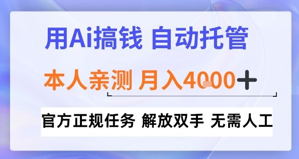用Ai搞钱，官方正规任务，自动托管，解放双手，亲测月入4k+【揭秘】