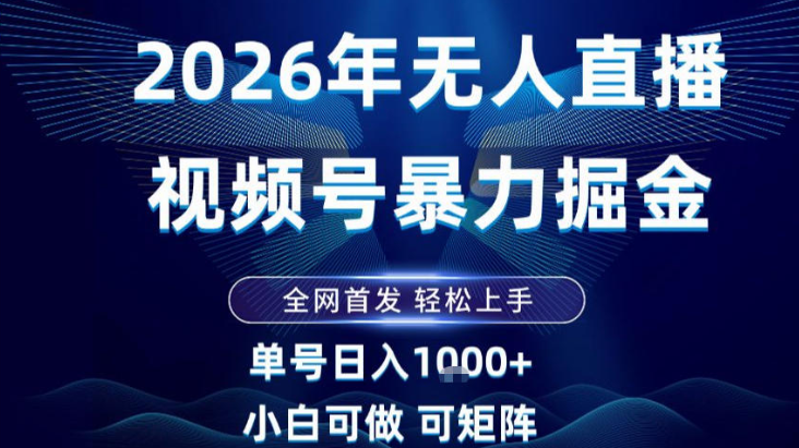 2026最新视频号无人直播掘金，全网首发，小白可以玩，长期稳定日入1k+【揭秘】