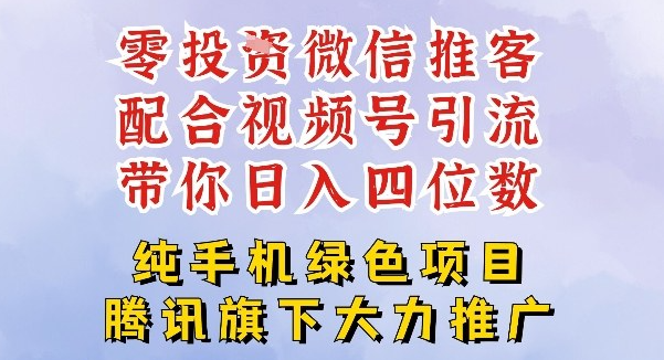 零成本就能干的推客项目免费注册即可开启自己的微信小店，配合视频号引流，带你轻松日入4位数