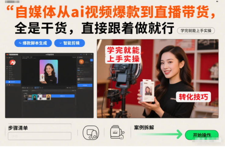 自媒体从ai视频爆款到直播带货，全是干货，直接跟着做就行，学完就能上手实操