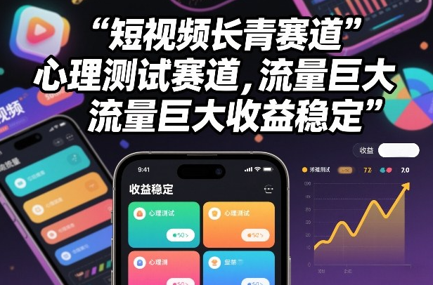 短视频长青赛道，心里测试赛道，流量巨大，收益稳定