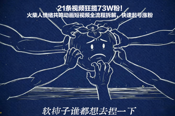 21条视频狂揽73W粉！火柴人情绪共鸣动画短视频全流程拆解，快速起号涨粉