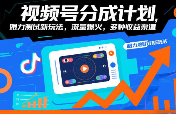 视频号分成计划，眼力测试新玩法，流量爆火，多种收益渠道
