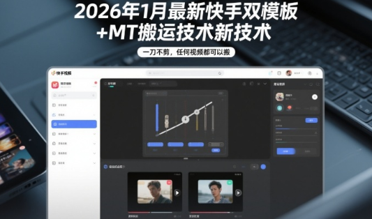 2026年1月最新快手双模板+MT搬运技术，一刀不剪，任何视频都可以搬