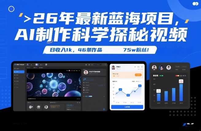 26年最新蓝海项目，AI制作科学探秘视频，变现方式强到离谱，日收入1k，46条作品75w粉丝