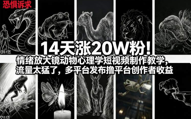 14天涨20W粉！情绪放大镜动物心理学短视频制作教学，流量太猛了，多平台发布撸平台创作者收益