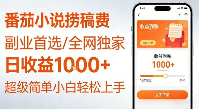 全网独家！番茄小说捞稿费，日收益1k+，副业必看，小白易上手，超级简单【揭秘】