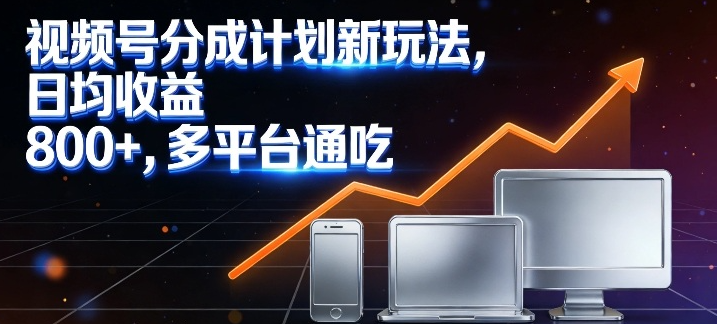 视频号分成计划新玩法，日均收益8张，多平台通吃