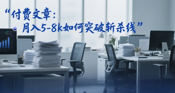 付费文章：月入5-8k如何突破斩杀线