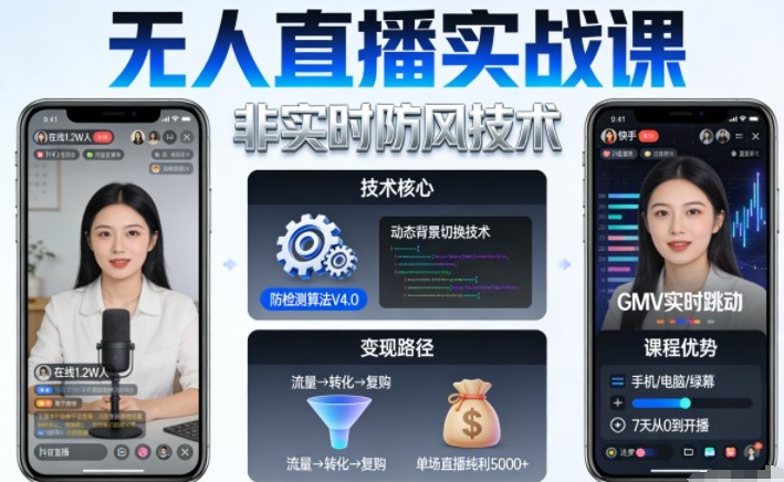 宝子哥无人直播实战课，非实时防风技术，聚焦抖音快手等平台直播带货，轻松开启直播变现之路（更新2026）