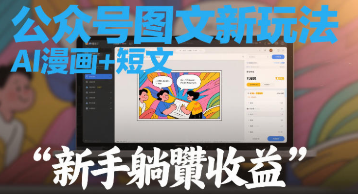 公众号图文新玩法，AI漫画+短文，新手躺賺收益