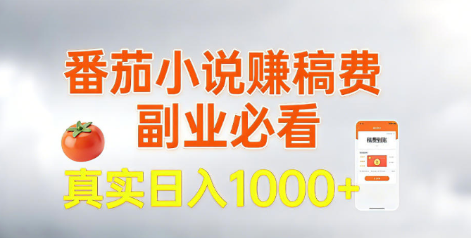 全网独家，番茄小说賺稿费邪修玩法，操作超级简单，单日收益1k+【揭秘】