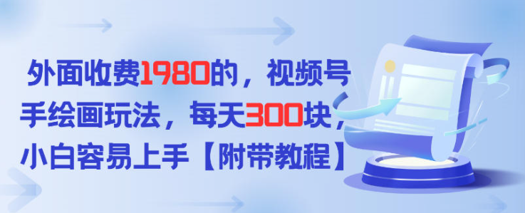 外面收费1980的，视频号手绘画玩法，每天3张，小白容易上手