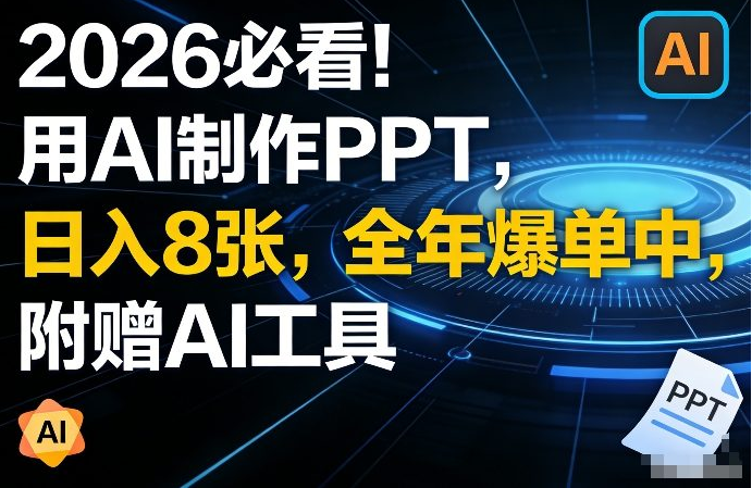 2026必看！用AI制作PPT，日入8张，全年爆单中，附赠AI工具