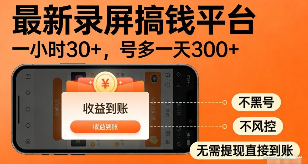 最新录屏搞钱平台，多号矩阵操作日入3张+，不风控，告别封号焦虑，收益直接到账【揭秘】