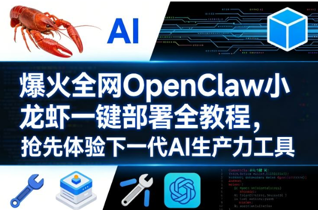 爆火全网OpenClaw小龙虾一键部署全教程，抢先体验下一代AI生产力工具