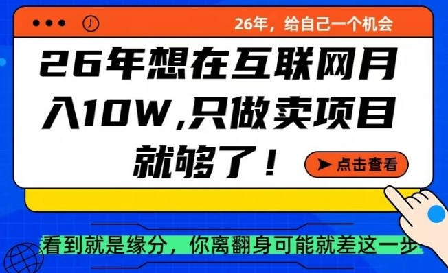 26年想在互联网月入10个W+，做知识付费，卖项目就足够了【揭秘】