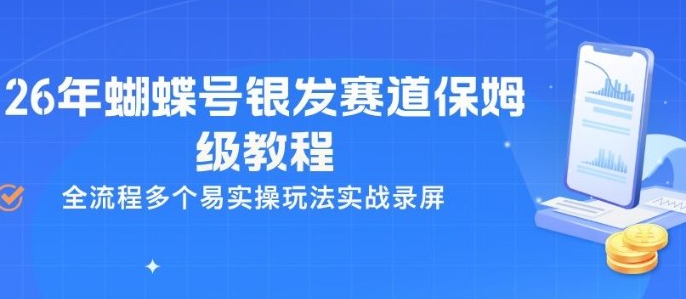 26年蝴蝶号银发赛道保姆级教程，全流程多个易实操玩法实战录屏