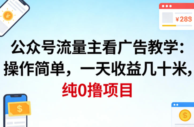 公众号流量主看广告撸收益，操作简单，一天收益几十米，纯0撸项目