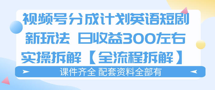 视频号分成计划，英语短剧新玩法，日收3张+实操全流程拆解