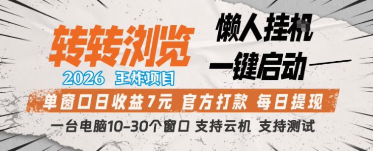 转转浏览2026，王炸项目，懒人挂G一键启动，单窗口日收益7米，一台电脑10-30个窗口，支持云机【揭秘】