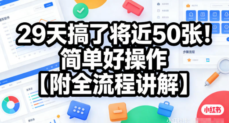 小红书虚拟软件类，29天搞了将近50张！简单好操作【附全流程讲解】