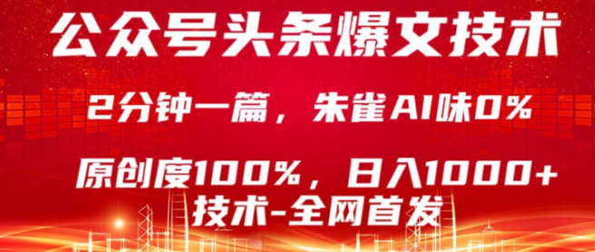 公众号头条号爆文技术，5分钟一篇，原创度100%，复制粘贴，日入1k+，最新技术【揭秘】