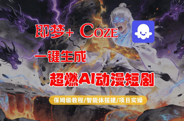 【Coze工作流搭建实操教程】即梦+Coze一键生成AI动漫短剧，全流程保姆级教学