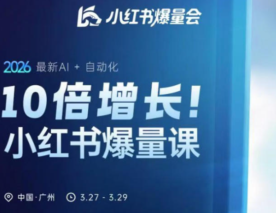 10倍增长小红书爆量会3月27-29号线下课，2026最新AI+自动化（更新4月13日）