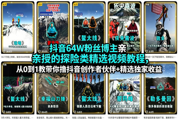 抖音64W粉丝博主亲授的探险类精选视频教程，从0到1教带你撸抖音创作者伙伴+精选独家收益