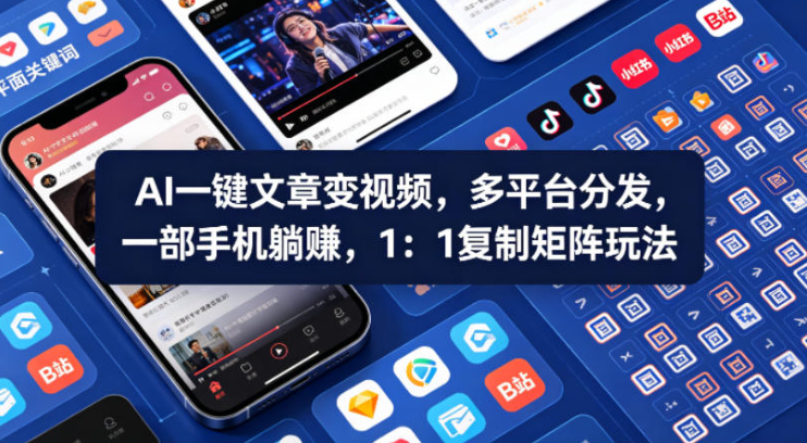 Ai一键文章变视频，多平台分发，一部手机躺賺，1：1复制矩阵玩法