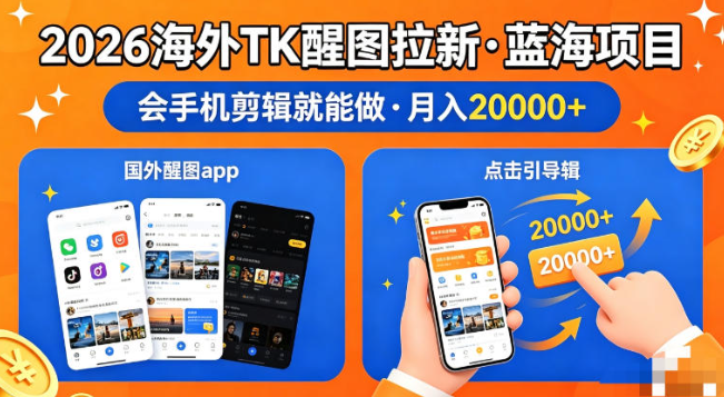 醒图出海拉新，全网火爆风口项目，只要会简单手机剪辑，轻松上手，当天见收益，日入四位数【揭秘】