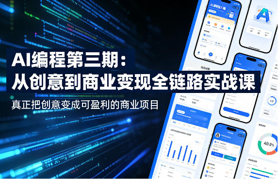 AI编程第三期，从创意到商业变现的全链路实战课，真正把创意变成可盈利的商业项目（更新05月03日）