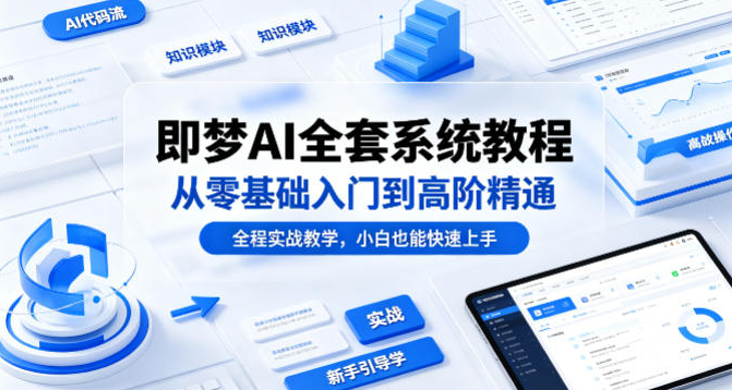 即梦AI全套系统教程，从零基础入门到高阶精通，全程实战教学，小白也能快速上手（更新0503）