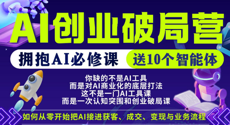 【爱豆新媒】AI创业破局营，普通人拥抱AI必修课，送10个智能体