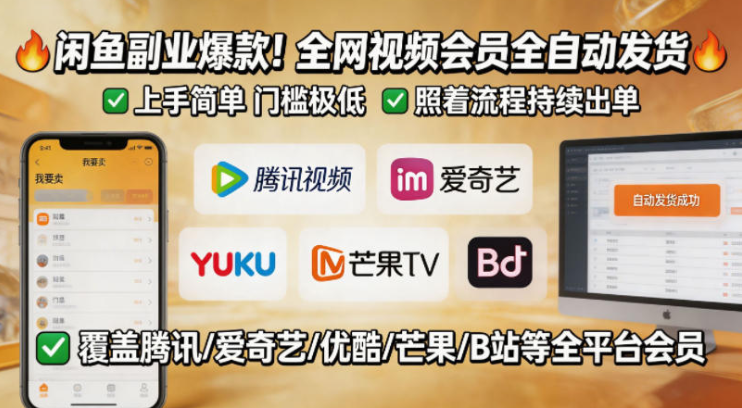 闲鱼售卖全网视频会员副业，全自动发货，上手简单、门槛极低，照着流程就能持续出单
