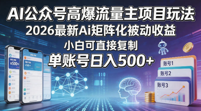 AI公众号高爆流量主项目玩法，2026最新Ai矩阵化被动收益，小白可直接复制，单账号日入500+