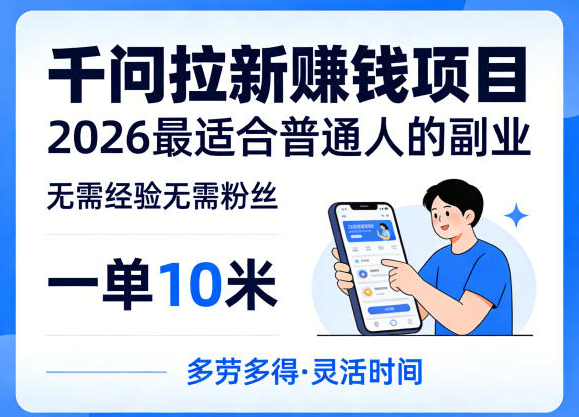 一单10米，不少人都在找的千问拉新賺钱项目，无需经验无需粉丝，2026最适合普通人副业（更新5月）