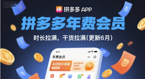 拼多多年费会员，实经验分享操，时长拉满，干货拉满(更新26年05月10日)-创业屋 - 分享优质创业项目、互联网项目资源、网赚项目
