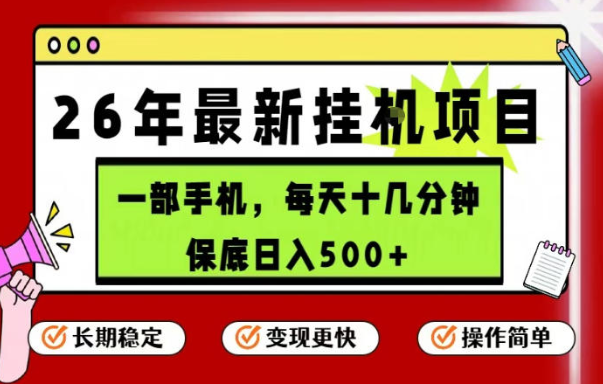 26年5月份最新手机挂G项目，操作简单！保底日入500+，长期稳定，隔天就能出收益【揭秘】-创业屋 - 分享优质创业项目、互联网项目资源、网赚项目