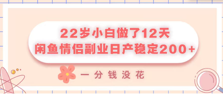 22岁小白做了12天，闲鱼情侣副业日产稳定2张+，一分钱没花-创业屋 - 分享优质创业项目、互联网项目资源、网赚项目