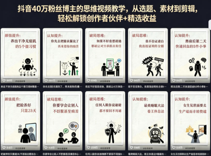 抖音40W粉丝博主的思维视频教学，从选题、素材到剪辑，轻松解锁创作者伙伴+精选收益-创业屋 - 分享优质创业项目、互联网项目资源、网赚项目