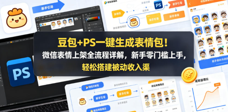 豆包+PS一键生成表情包！微信表情上架全流程详解，新手零门槛上手，轻松搭建被动收入渠道-创业屋 - 分享优质创业项目、互联网项目资源、网赚项目