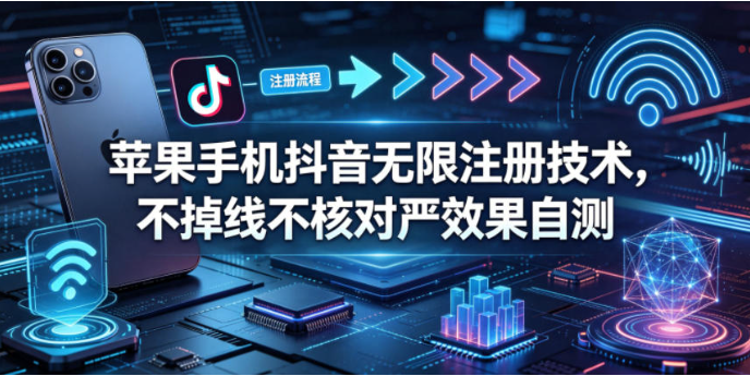 图片[1]-苹果手机抖音无限注册技术，不掉线不核对丨效果自测