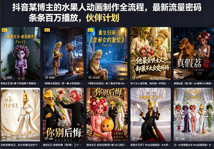 图片[1]-抖音某博主的水果人动画制作全流程，最新流量密码，条条百万播放，伙伴计划|分成计划|商单|收徒等