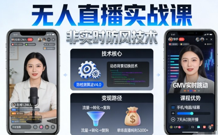 宝子哥无人直播实战课，非实时防风技术，聚焦抖音快手等平台直播带货，轻松开启直播变现之路（更新2026年5月10日）-创业屋 - 分享优质创业项目、互联网项目资源、网赚项目