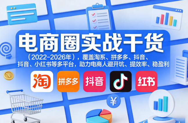 电商圈实战干货（2023-2026年），覆盖淘系、拼多多、抖音、小红书等多平台，助力电商人避开坑、提效率、稳盈利（更新5月10）-创业屋 - 分享优质创业项目、互联网项目资源、网赚项目