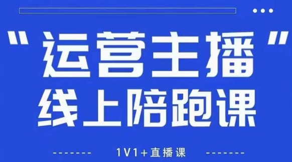 图片[1]-猴帝1600线上课，拉爆自然流，做懂流量的主播，新规政策下，自然流破圈攻略【更新26年5月11日】