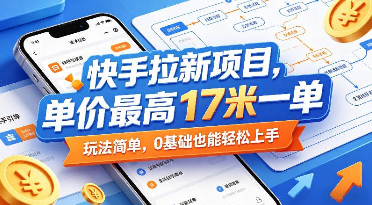 图片[1]-快手拉新项目，单价最高17米一单，玩法简单，0基础也能轻松上手（更新0511）