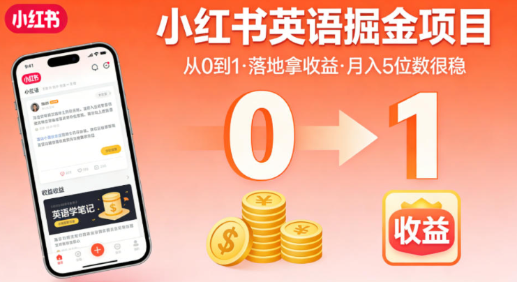 图片[1]-小红书英语掘金项目，从0到1带你落地拿收益，月入5位数很稳（飞书+资料）